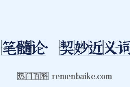 笔髓论·契妙近义词是什么意思的图片